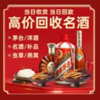 无锡市惠山烟酒回收:茅台酒,酒瓶,洋酒,名酒,冬虫夏草,老酒,无锡市惠山跃国烟酒经营部